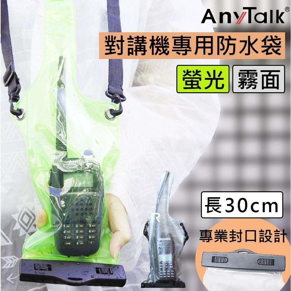 【AnyTalk】對講機 專用 防水袋 (2色) 對講機雨衣 防水 堅固耐用 長約30cm FT-355 FT-356-細節圖5