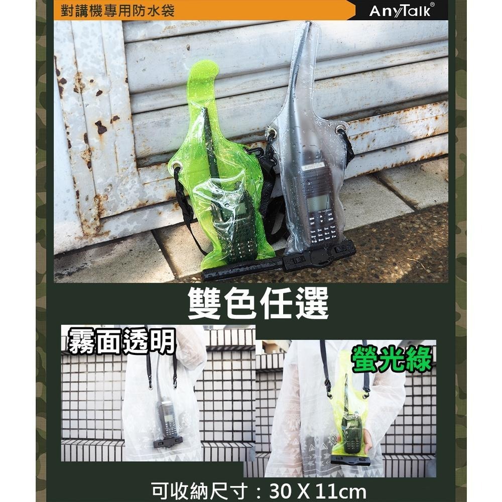【AnyTalk】對講機 專用 防水袋 (2色) 對講機雨衣 防水 堅固耐用 長約30cm FT-355 FT-356-細節圖6