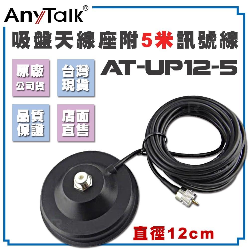 【AnyTalk】AT-UP12-5 無線電 對講機 12CM 吸盤天線座 帶5米訊號線 車用 車隊 車隊用天線座-細節圖3