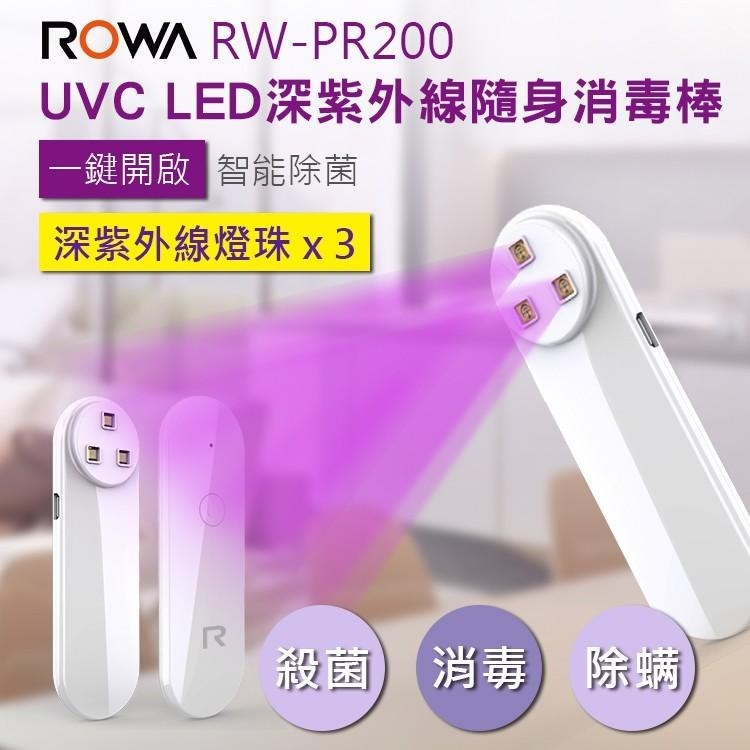 【ROWA 樂華】UVC LED深紫外線隨身消毒棒 RW-PR200 三顆燈珠 隨身 紫外線消毒棒 殺菌 消毒 除螨-細節圖3