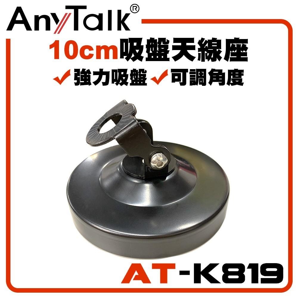 【AnyTalk】AT-K819 無線電 對講機 10CM 吸盤天線座 強力吸盤 可調角度 車用 車隊用 車天線固定座-細節圖3