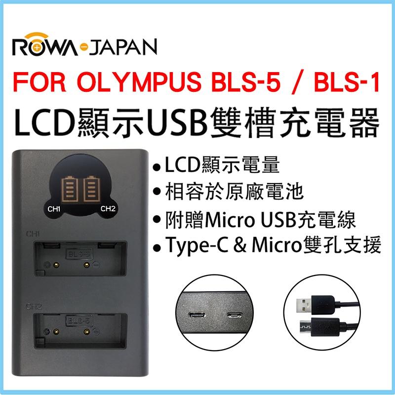 【ROWA 樂華】FOR OLYMPUS BLS-5 BLS-1 LCD顯示 Micro USB / Type-C 雙充-細節圖3
