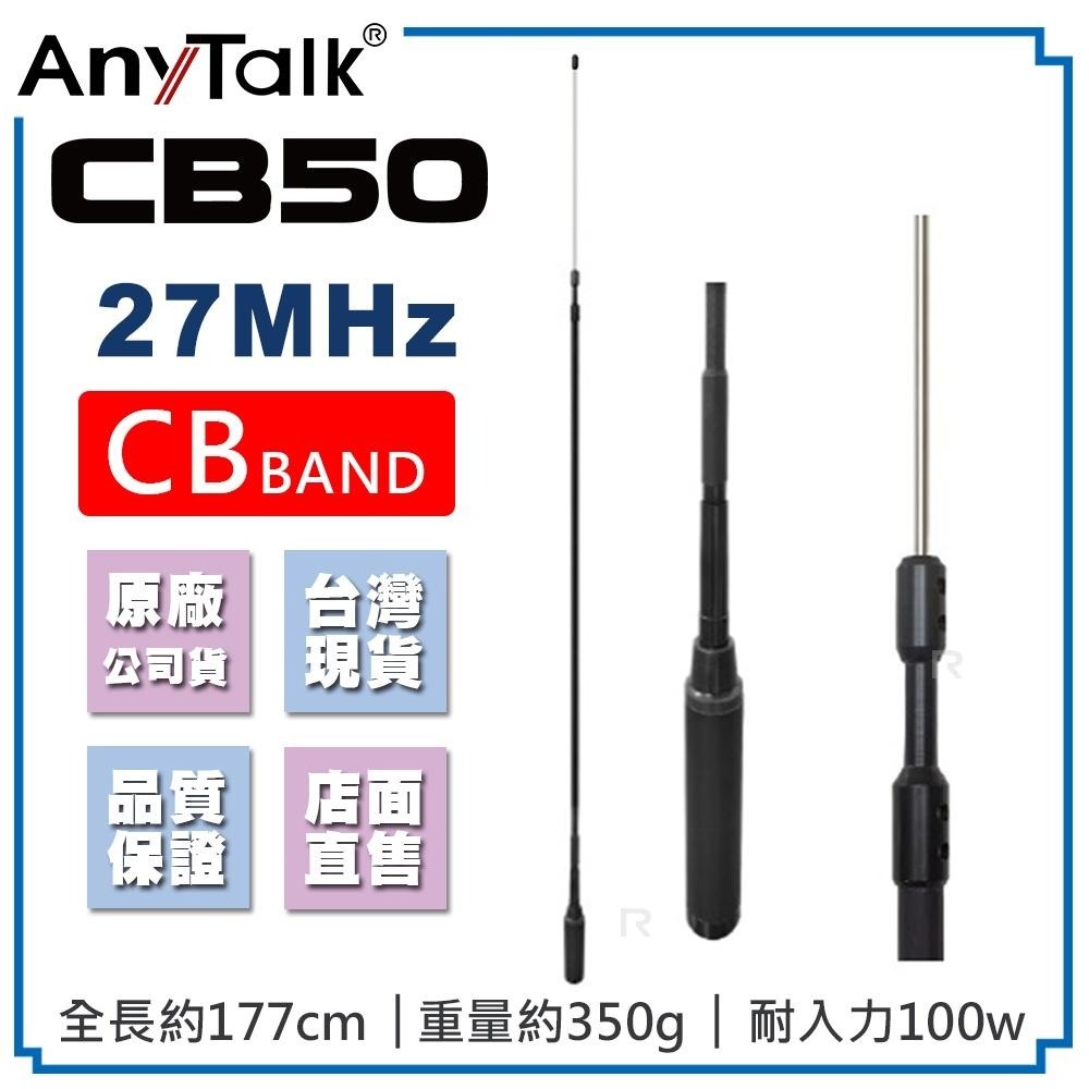 【AnyTalk】CB50 CB天線 27MHz 車機天線 CB BAND 短波 室外 基地 天線 177cm 台灣現貨-細節圖3