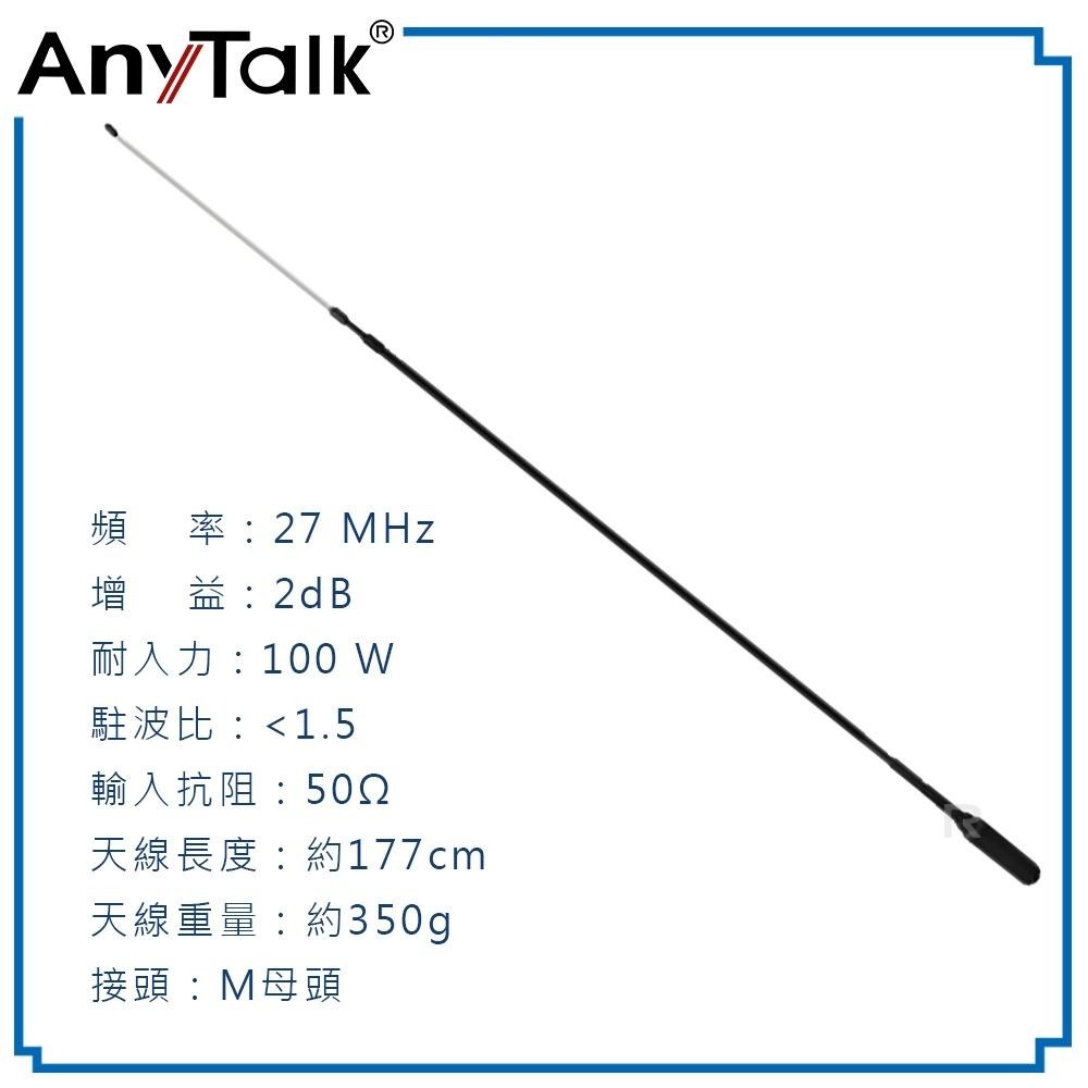 【AnyTalk】CB50 CB天線 27MHz 車機天線 CB BAND 短波 室外 基地 天線 177cm 台灣現貨-細節圖5