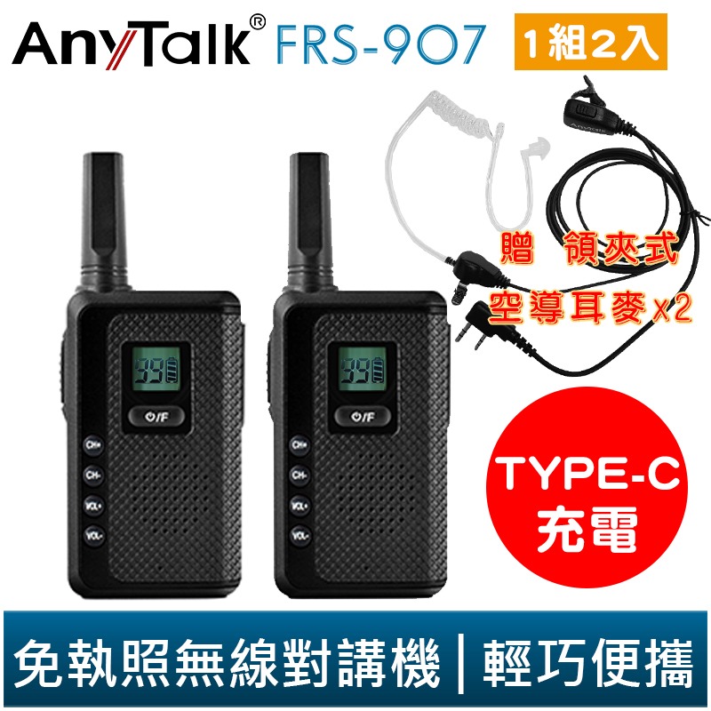 【AnyTalk】FRS-907 免執照 無線對講機 一組兩入 贈耳麥 TYPE-C充電  99頻道-規格圖6