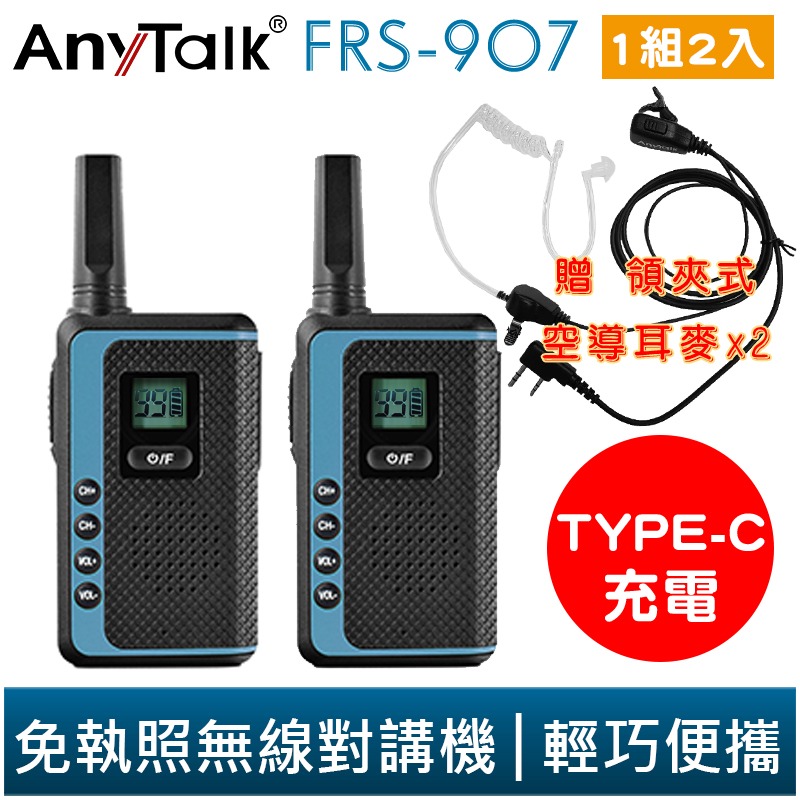 【AnyTalk】FRS-907 免執照 無線對講機 一組兩入 贈耳麥 TYPE-C充電  99頻道-規格圖6