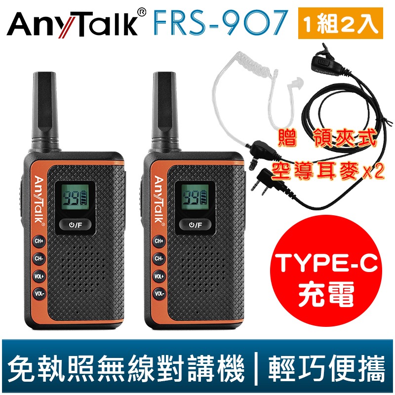 【AnyTalk】FRS-907 免執照 無線對講機 一組兩入 贈耳麥 Type-C充電  99頻道-規格圖6