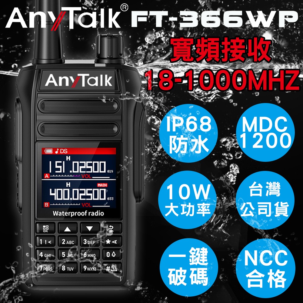 【AnyTalk】FT-366WP IP68 防水無線對講機 10W 寬頻段接收 航空海事-細節圖3