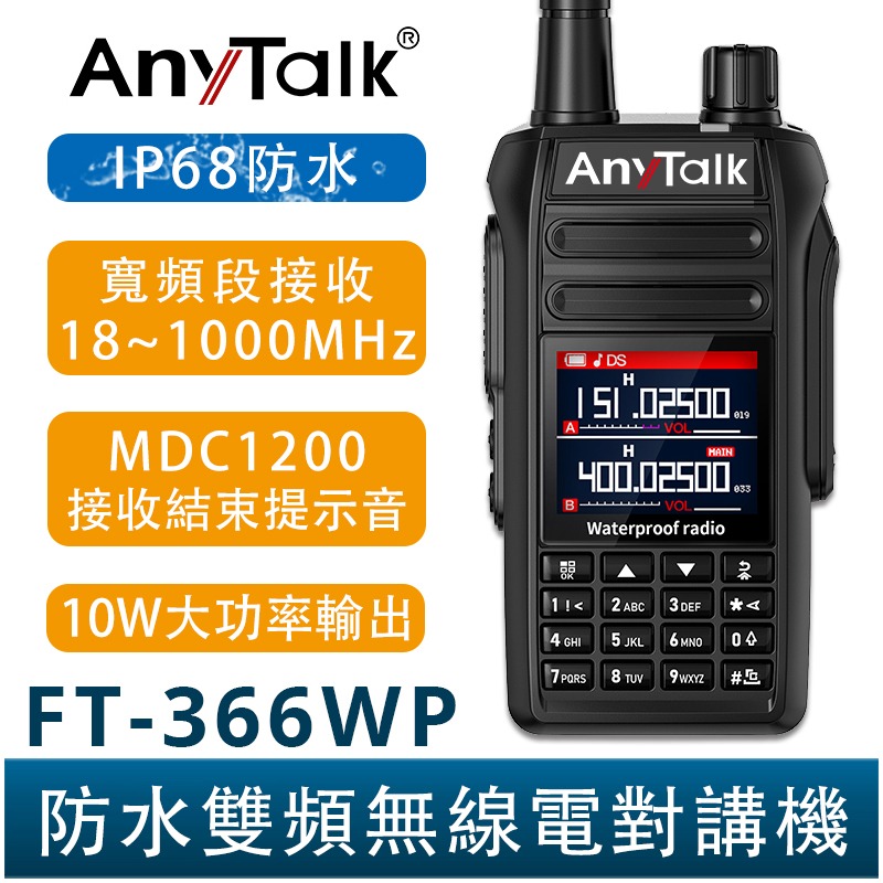 【AnyTalk】FT-366WP IP68 防水無線對講機 10W 寬頻段接收 航空海事-規格圖4