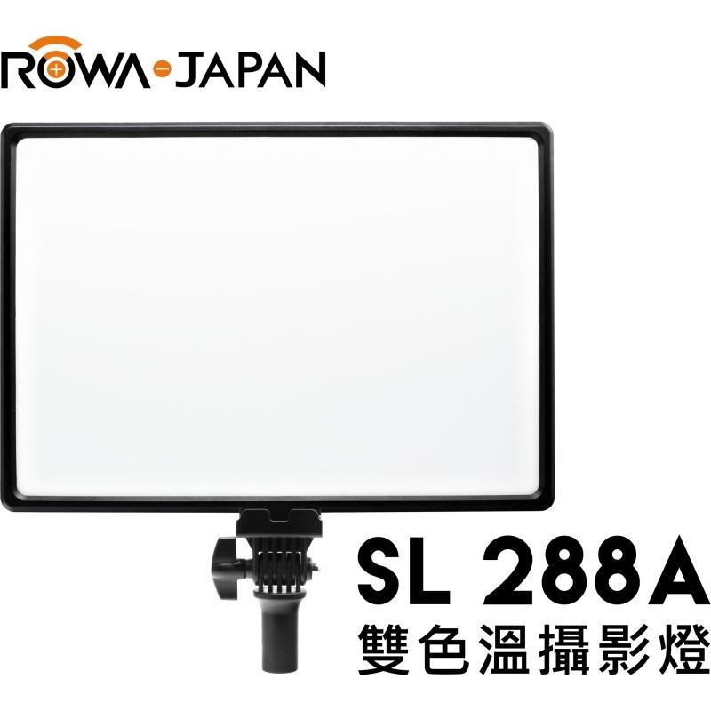 【ROWA 樂華】SL-288A 雙色溫 超大面積 可調亮度 冷暖 色溫 攝影補光燈 現貨 免運-細節圖2