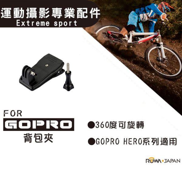 【ROWA 樂華】FOR GoPro 背包夾 運動 攝影 旋轉 360度 HERO 1 2 3 3+ 4 5 HERO5-細節圖3
