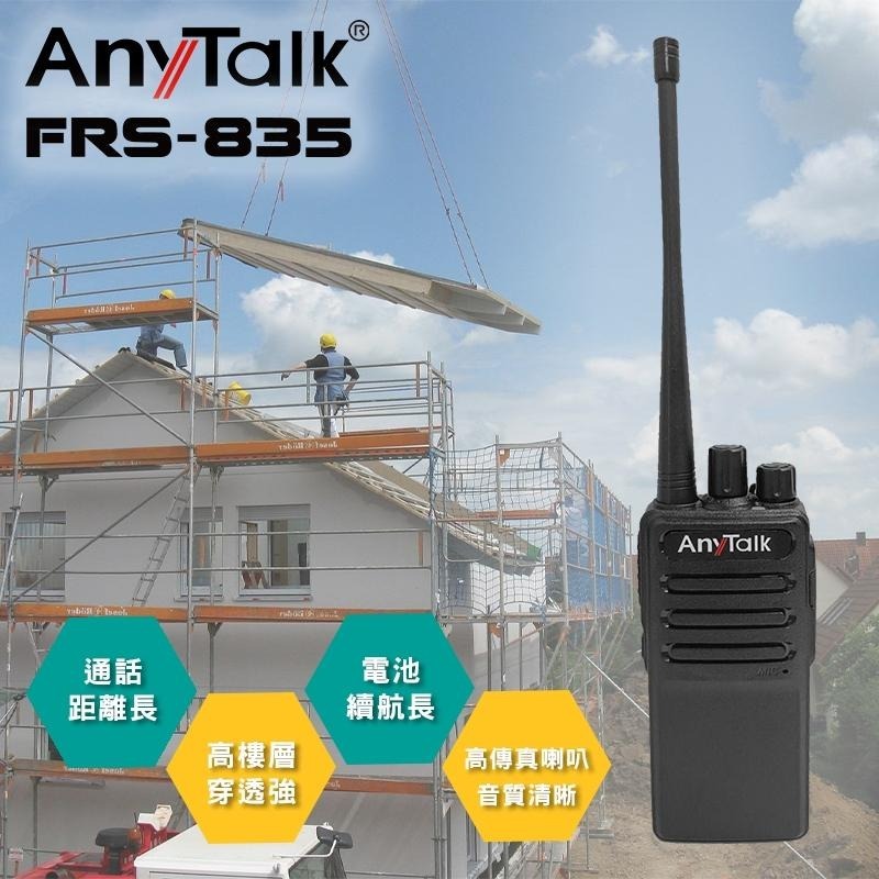 【AnyTalk】FRS-835 免執照無線對講機 一組二入 贈 耳麥 工地 戶外 露營 餐廳 公司 保全 健行-細節圖3