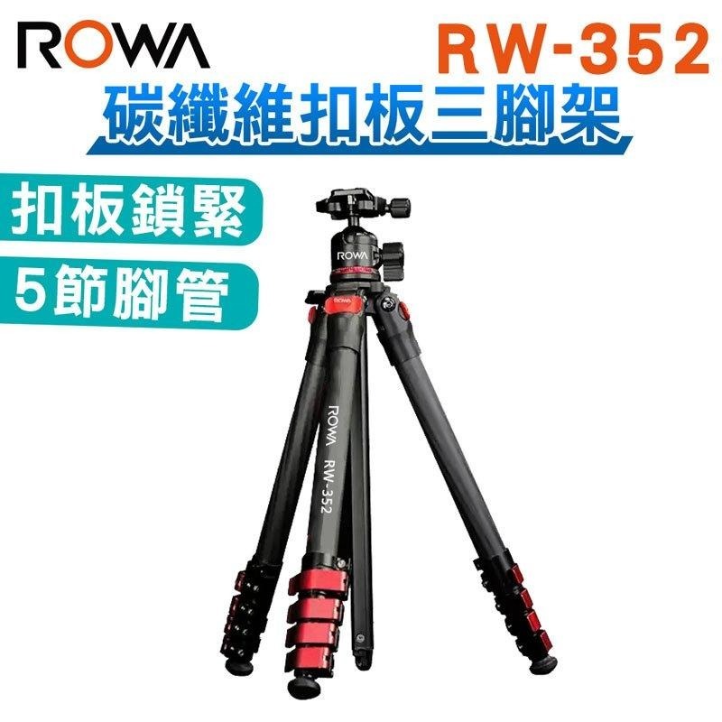 【ROWA 樂華】RW-352 碳纖維扣板三腳架 碳纖維腳架 相機腳架 攝影腳架 專業三腳架 低角度 承重10kg-細節圖3