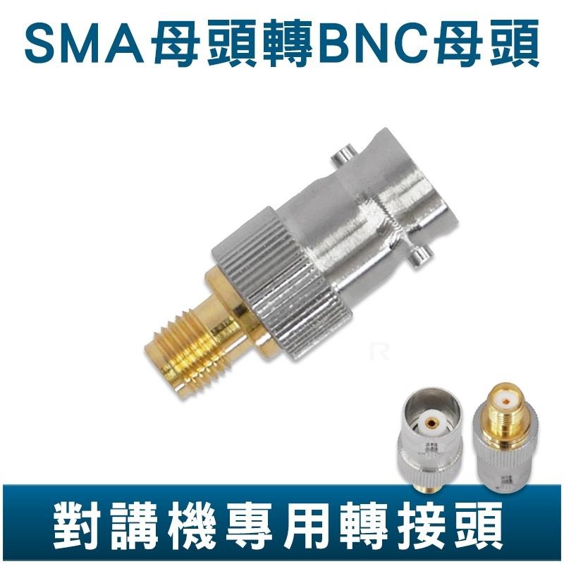 各式轉接頭 SMA母頭 轉 BNC母頭 轉接頭 轉換頭 對講機用 SMA公頭 M母頭 N公頭 N母頭 TNC頭-細節圖3
