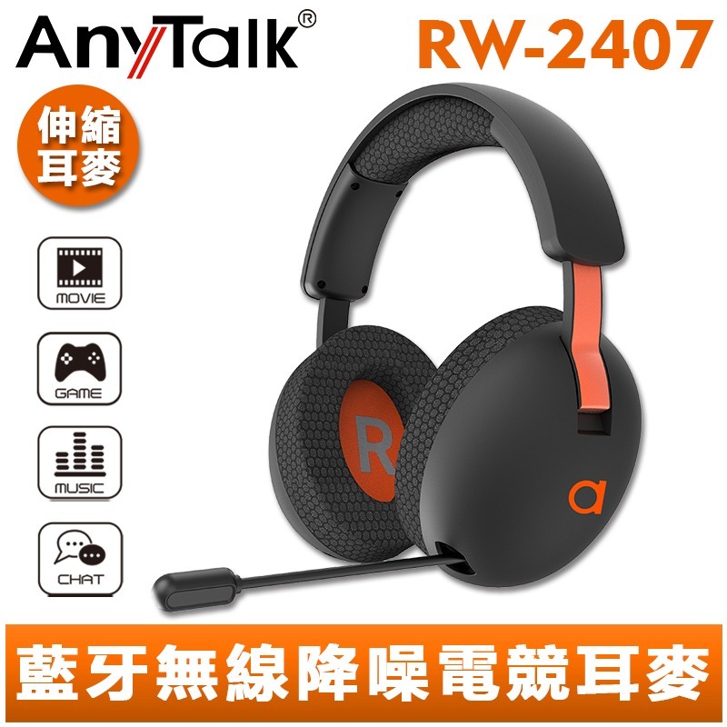 【AnyTalk】RW-2407 電競 藍牙 降噪 頭戴式耳麥 可伸縮麥克風 無線 聽音樂 手機平板 優惠組-規格圖5
