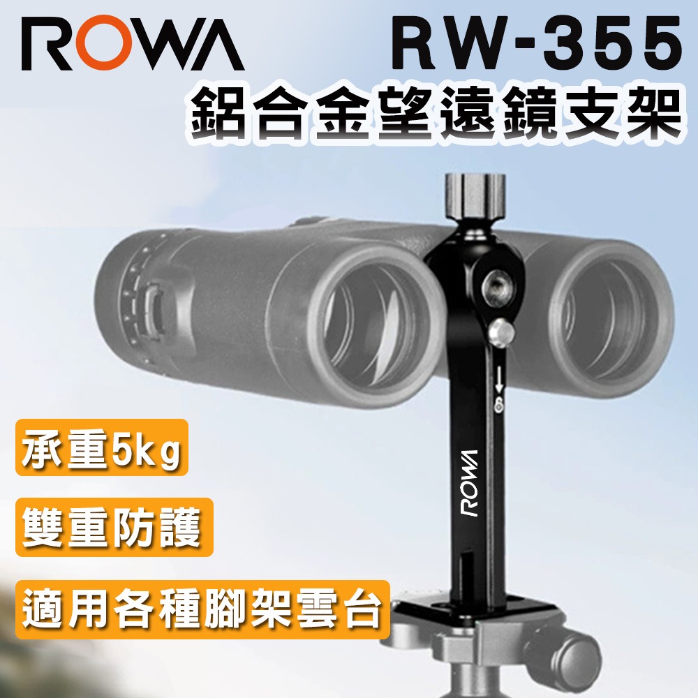 【ROWA 樂華】RW-355 鋁合金望遠鏡支架 賞鳥 生態觀察 登山 雙重防護 通用型-細節圖3