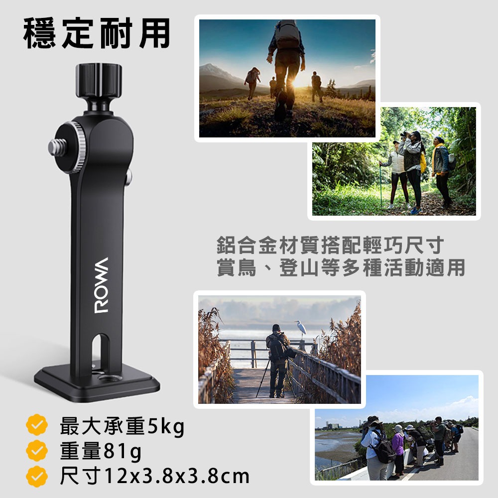 【ROWA 樂華】RW-355 鋁合金望遠鏡支架 賞鳥 生態觀察 登山 雙重防護 通用型-細節圖4