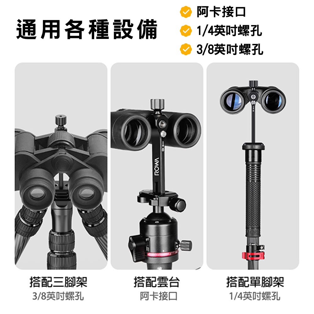 【ROWA 樂華】RW-355 鋁合金望遠鏡支架 賞鳥 生態觀察 登山 雙重防護 通用型-細節圖5