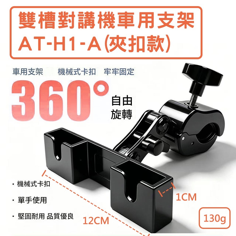 【AnyTalk】AT-H-1-A 雙槽對講機車用支架 夾扣款 對講機支架 手扒機座 兩用掛勾 汽車A柱扶手 托咪座-細節圖3