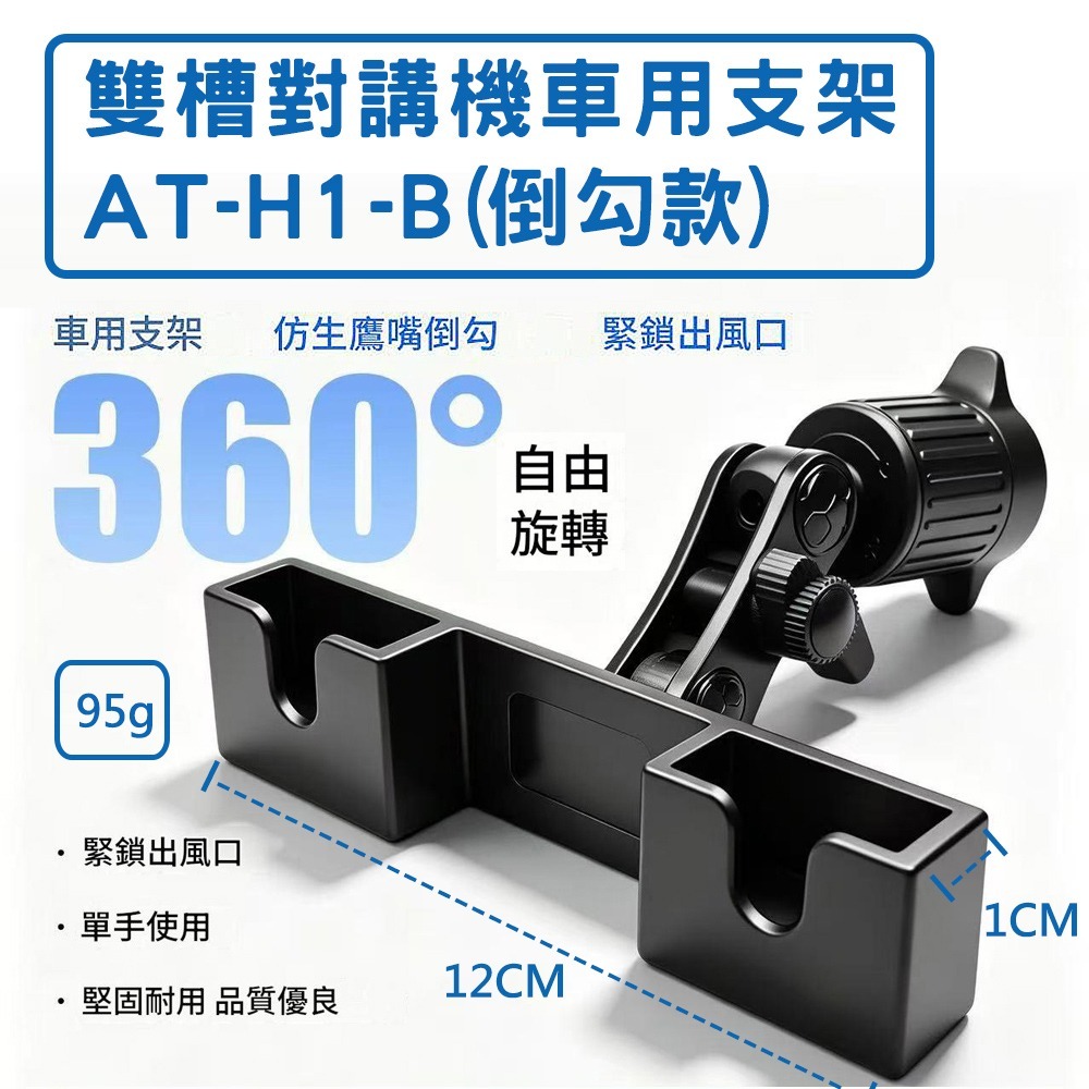 【AnyTalk】AT-H-1-B 雙槽對講機車用支架 倒勾款 對講機支架 手扒機座 托咪座 空調出風口 通風口-細節圖3