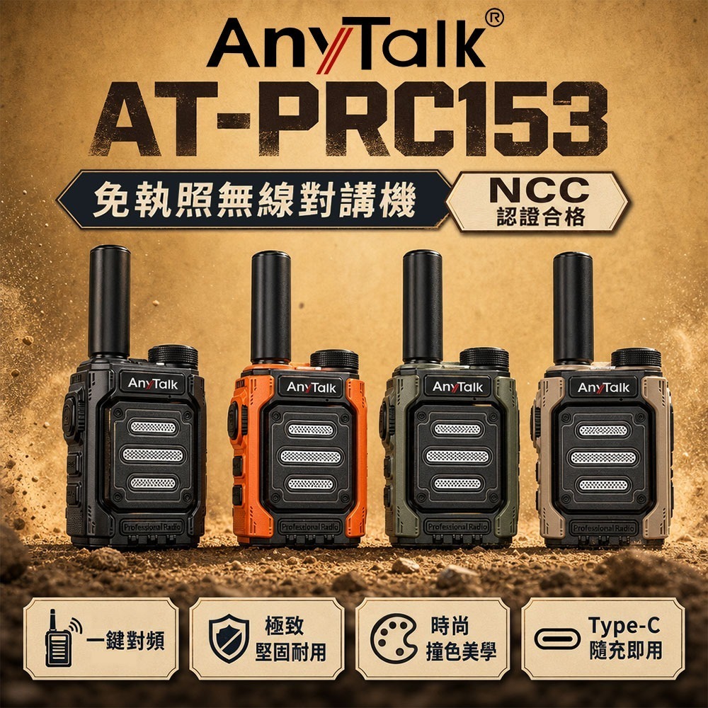 【AnyTalk】AT-PRC153 免執照無線對講機 1組2入 贈耳麥 輕巧 堅固 耐用 Type-C充電-細節圖3