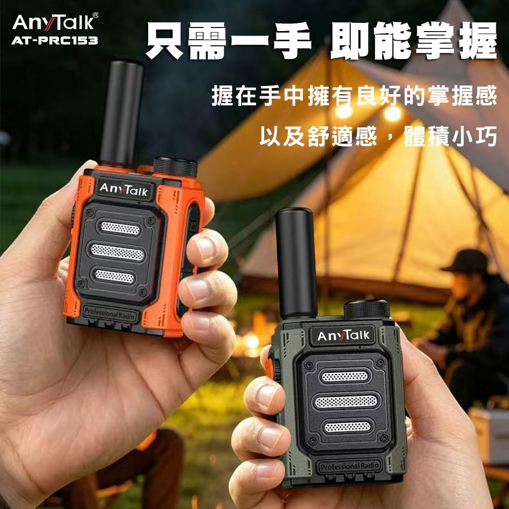 【AnyTalk】AT-PRC153 免執照無線對講機 1組2入 贈耳麥 輕巧 堅固 耐用 Type-C充電-細節圖5