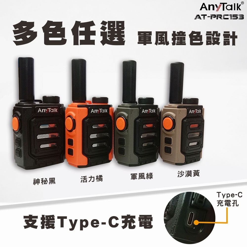 【AnyTalk】AT-PRC153 免執照無線對講機 1組2入 贈耳麥 輕巧 堅固 耐用 Type-C充電-細節圖6
