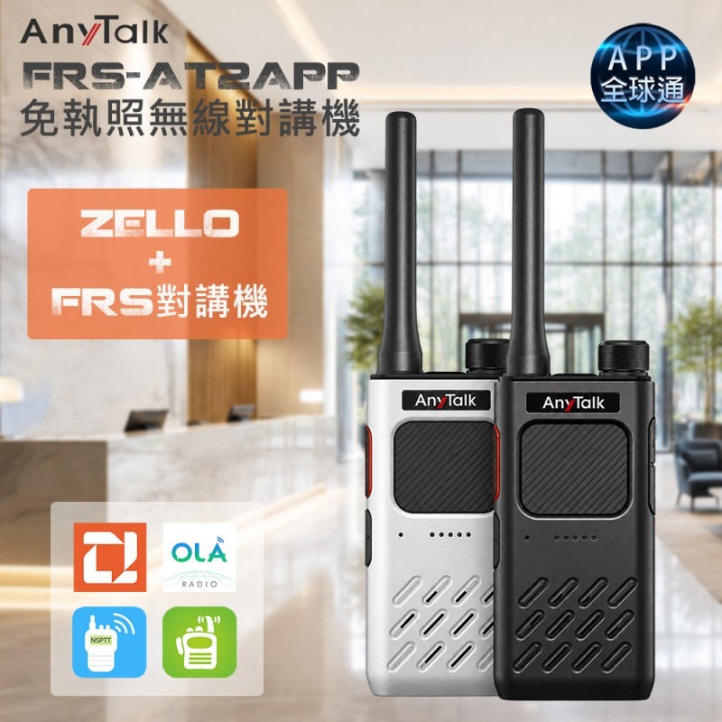 【AnyTalk】FRS-AT2APP 免執照無線對講機 一鍵對頻 頻道複製 Type-C充電 支援ZELLO-細節圖2