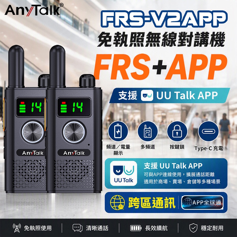 【AnyTalk】FRS-V2APP 免執照無線對講機 一組2入 全球通 多頻道 Type-C充電 按鍵鎖-細節圖2