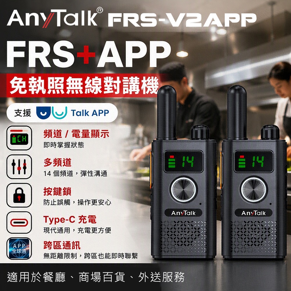 【AnyTalk】FRS-V2APP 免執照無線對講機 一組2入 全球通 多頻道 Type-C充電 按鍵鎖-細節圖3