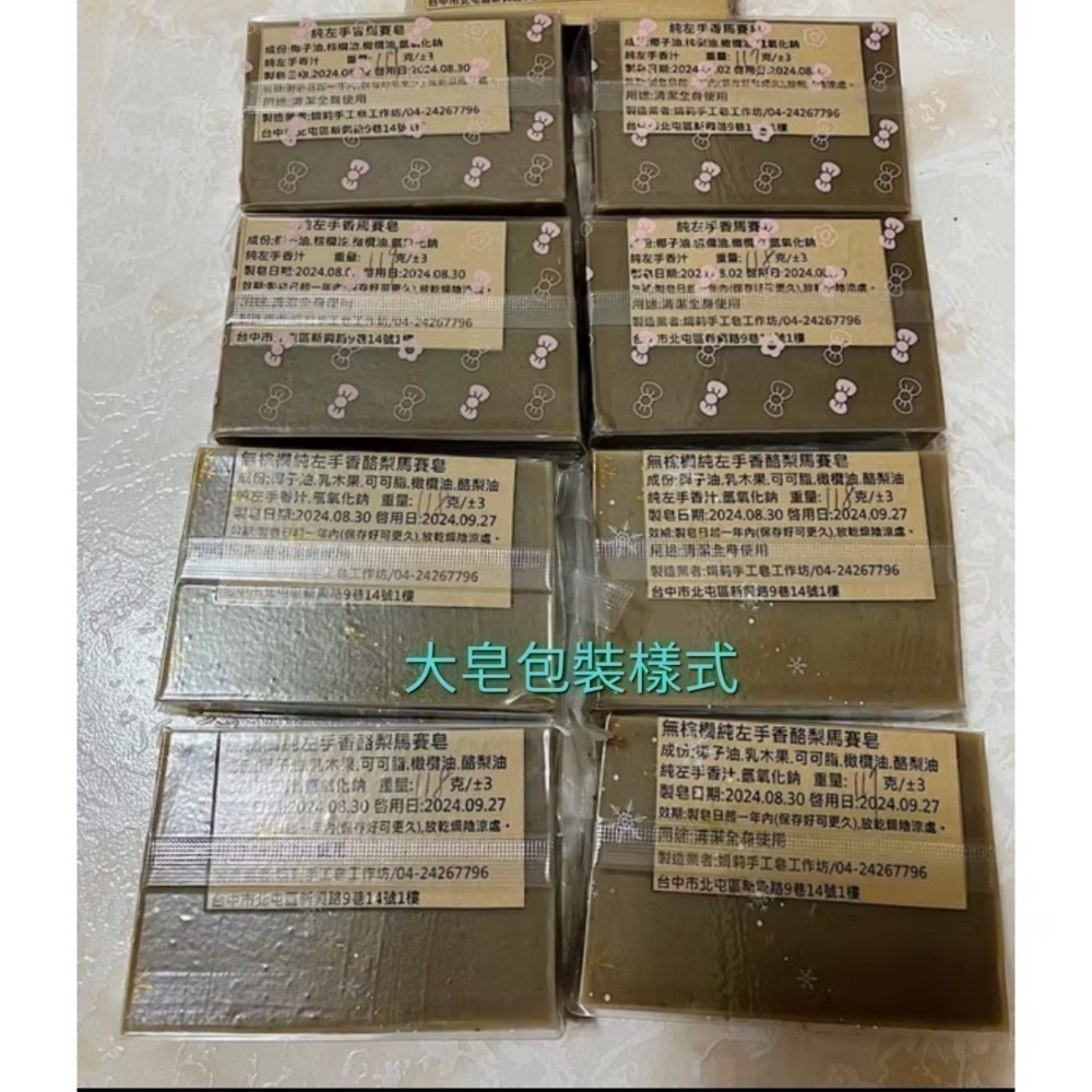 下單1出貨小皂/下單2出貨大皂一塊/左手香皂/左手香手工皂/馬賽皂/平安皂/髮皂/ng皂/手工皂/洗髮皂/娟莉手工皂-細節圖2