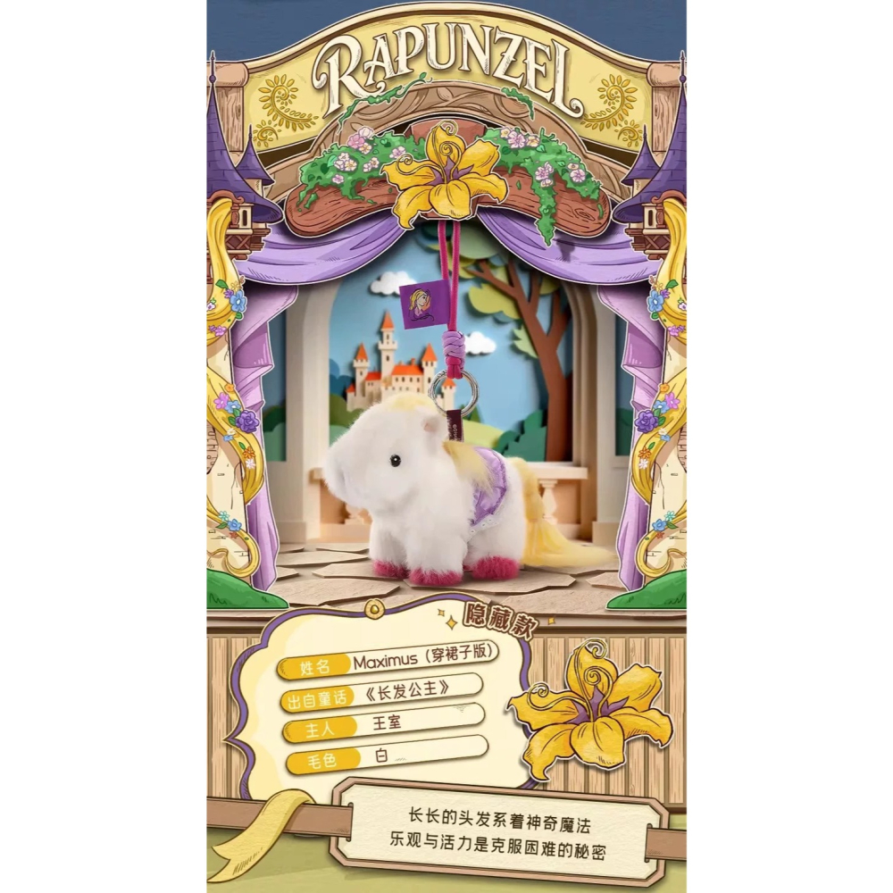 52TOYS 迪士尼公主小馬系列 毛絨掛件盲盒【冒嫣的鴻REDTOYS】-細節圖3