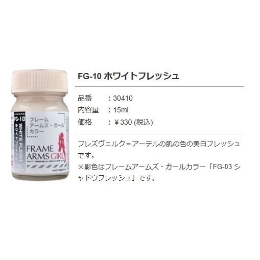 蓋亞膚色顏料-FG-10機娘亮膚色