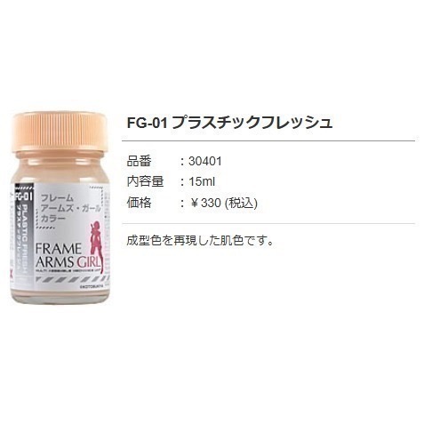 蓋亞膚色顏料-FG-01-機娘成塑料形色膚色