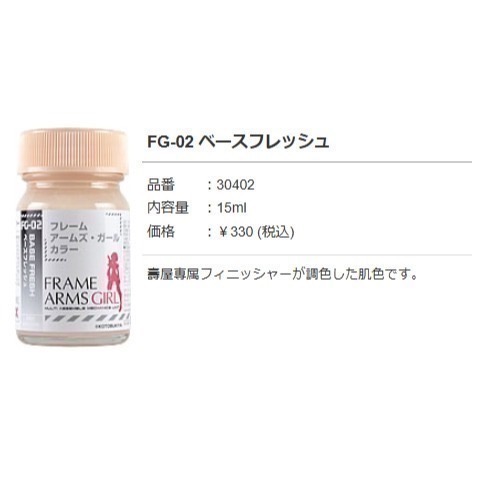 蓋亞膚色顏料-FG-02機娘噴塗膚色