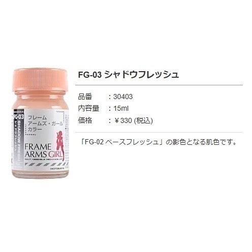 蓋亞膚色顏料-FG-03機娘陰影色