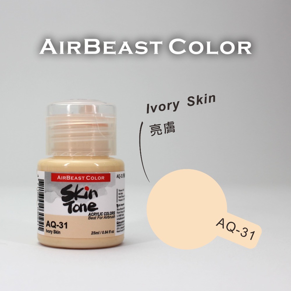 airbeast 水性膚色-AQ31 亮膚色