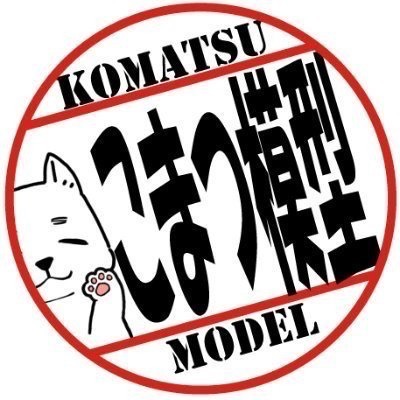こまつ模型 小松模型工具