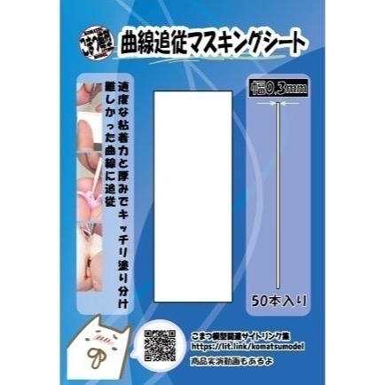 こまつ模型 小松模型工具-0.5mm極薄曲面遮蓋膠帶，短（白）