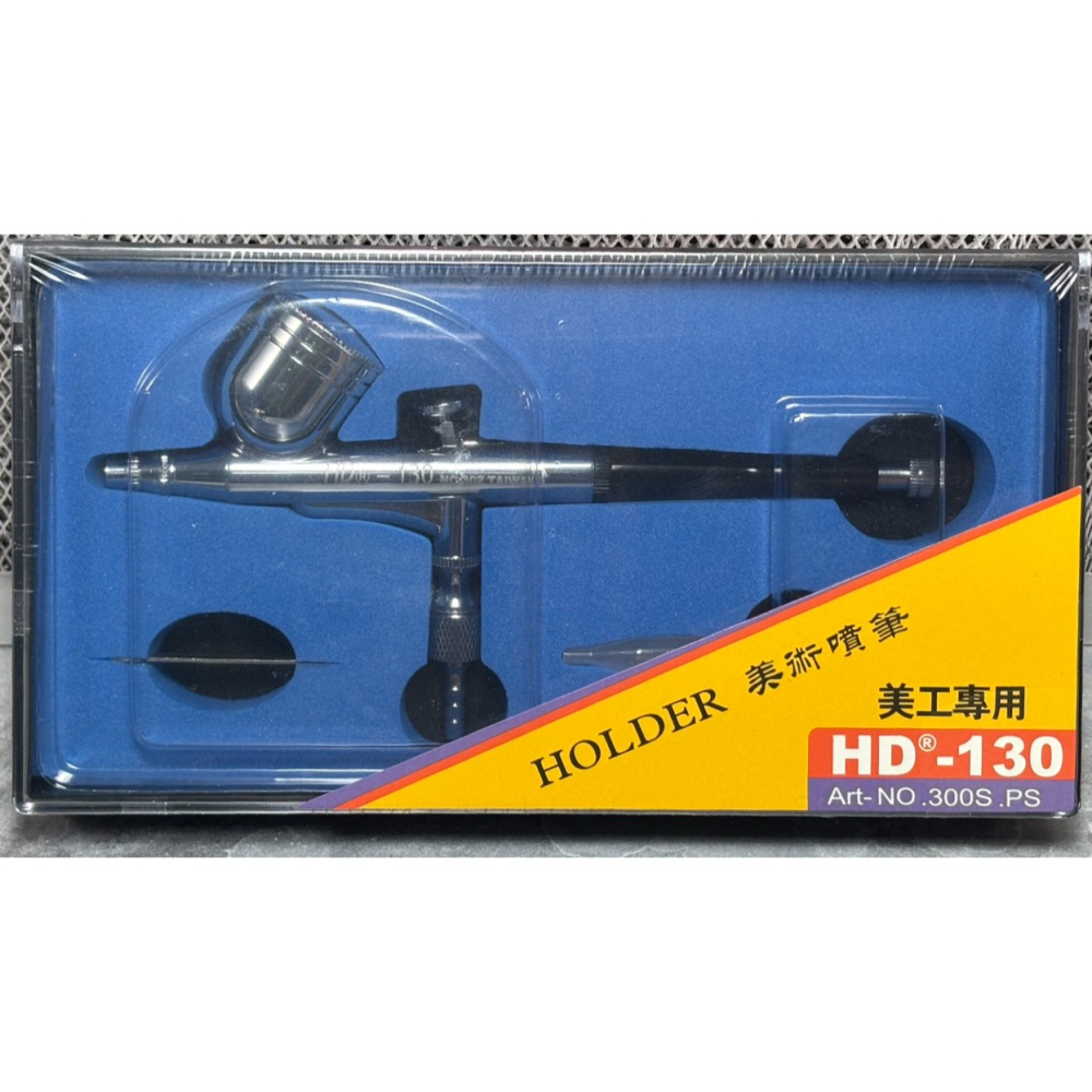 入門噴筆HD-130