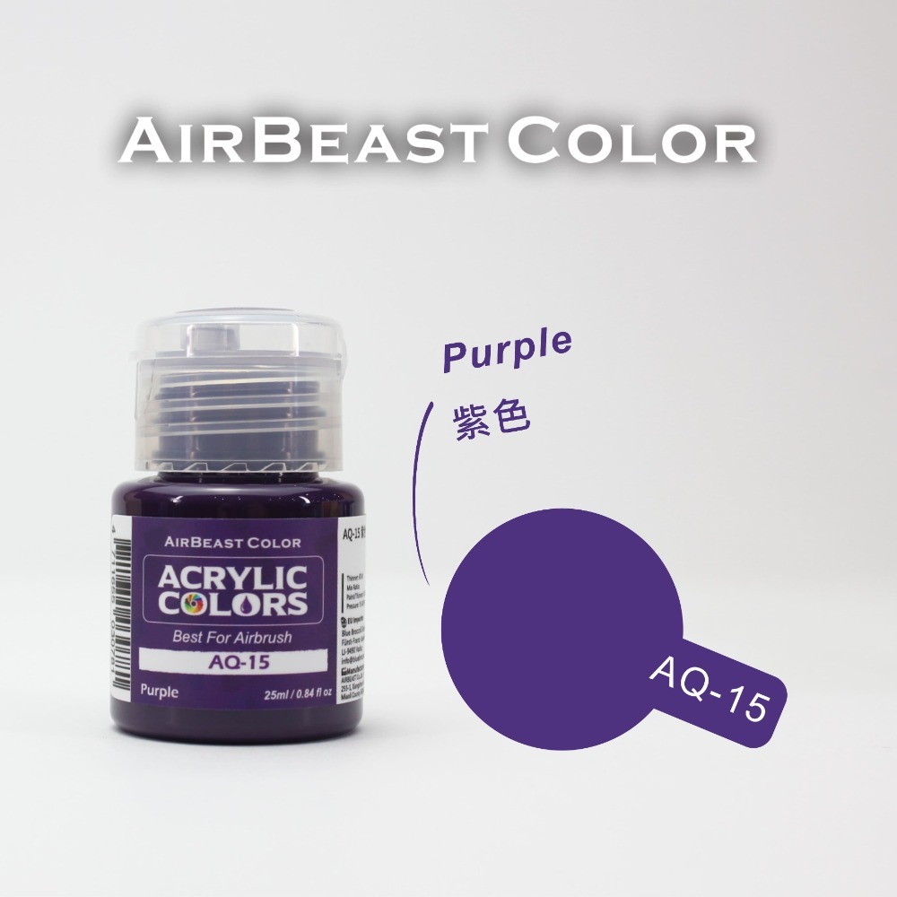 airbeast 水性基礎色-AQ-15紫色