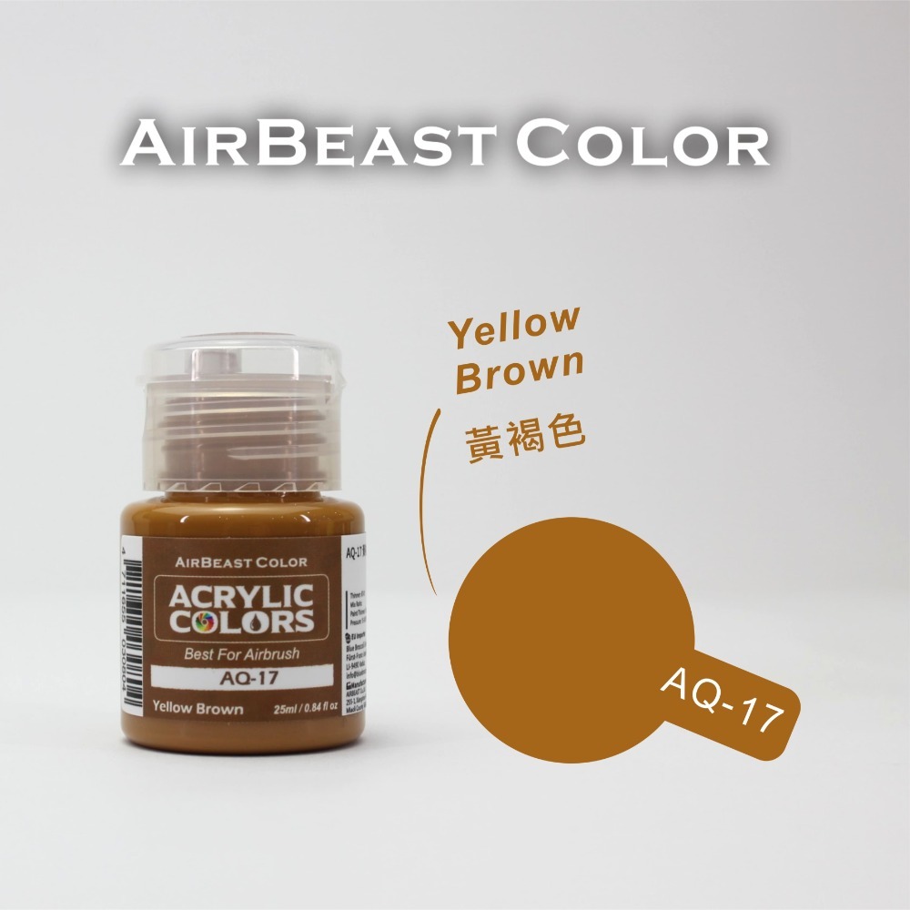 airbeast 水性基礎色-AQ-17黃褐色