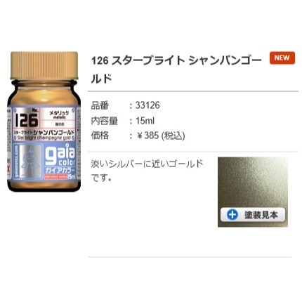 蓋亞金屬色-126 星光香檳金