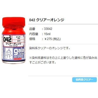 蓋亞透明色-042 透明橘（染料系）