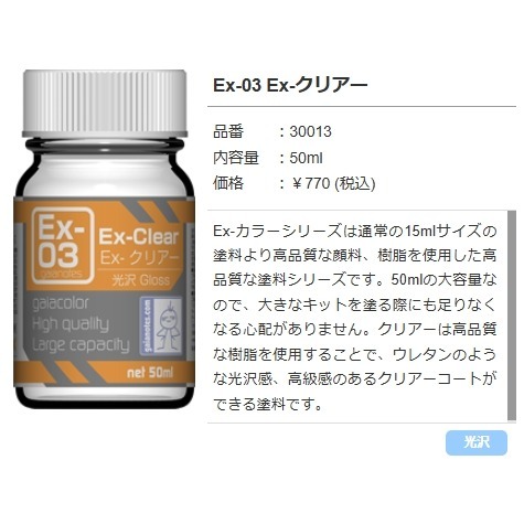 蓋亞EX系列-50ml-EX-03亮光透明