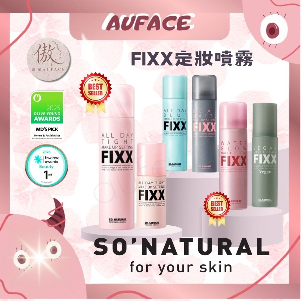 【AUFACE傲妃】SO’NATURAL FIXX 定妝噴霧｜控油/保濕/霧面/光澤/純素多款選擇-細節圖3