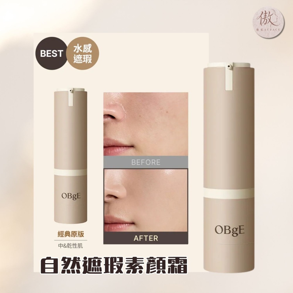 【AUFACE】OBgE 自然遮瑕素顏霜 經典原版-細節圖2