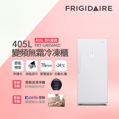 富及第405L升級款變頻立式無霜冷凍櫃 FRT-U4056MZI