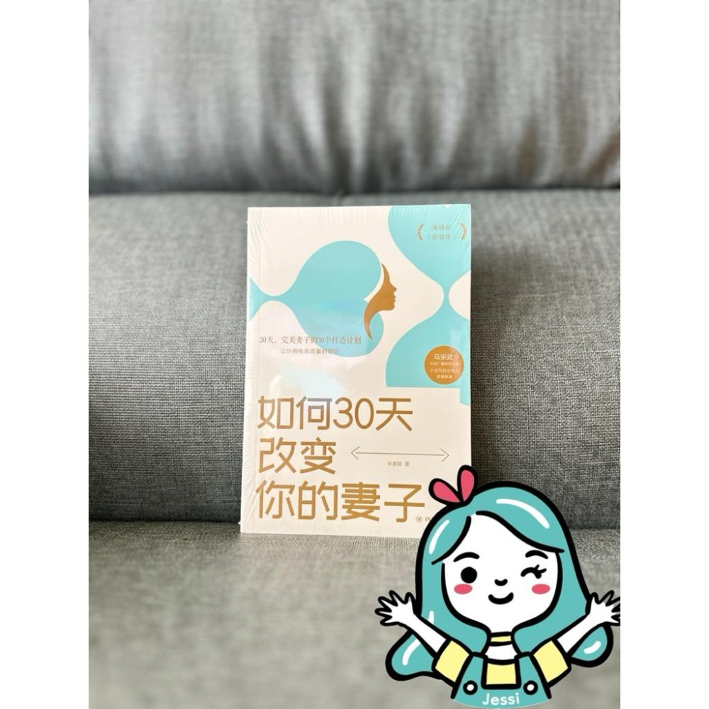 全新｜內向談判、原生家庭、一口一口吃掉你、做個會說話會辦事會賺錢的女人、如何30天改變你的妻子、如何30天改變你的丈夫-細節圖6