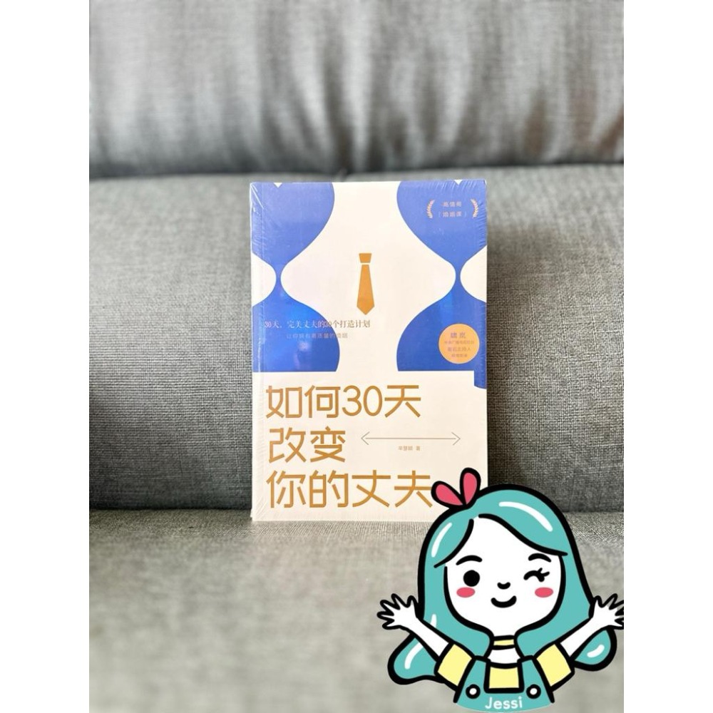 全新｜內向談判、原生家庭、一口一口吃掉你、做個會說話會辦事會賺錢的女人、如何30天改變你的妻子、如何30天改變你的丈夫-細節圖7